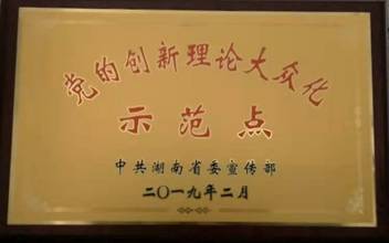 黨的創(chuàng)新理論大眾化示范點牌匾