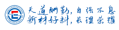 天道酬勤，自強不息，新材好料，長理榮耀